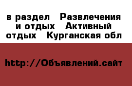  в раздел : Развлечения и отдых » Активный отдых . Курганская обл.